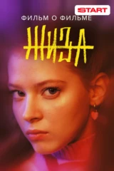 Жиза. Фильм о фильме