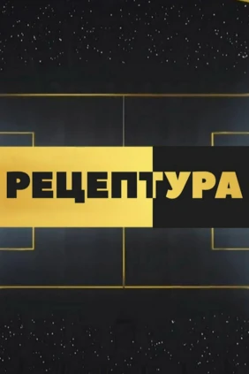 РецепТура