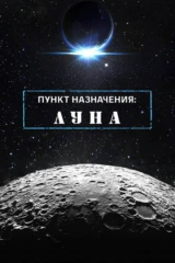 Пункт назначения: Луна