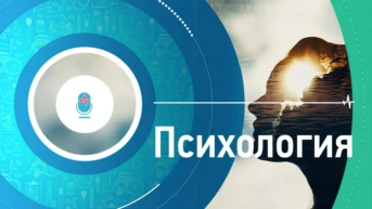 Психология
