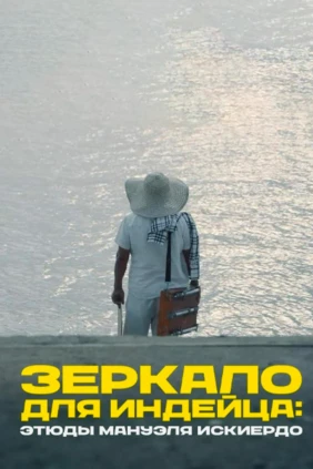 Зеркало для индейца: этюды Мануэля Искиердо