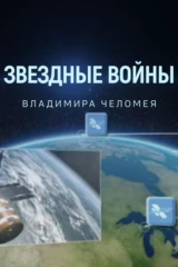 Звёздные войны В.Челомея