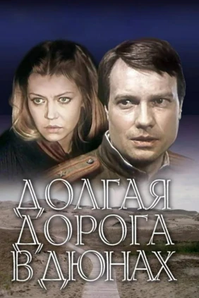 Долгая дорога в дюнах