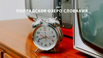 Попрадское озеро Словакия