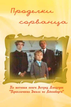 Проделки сорванца