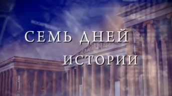 Семь дней истории