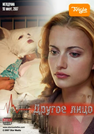 Другое лицо