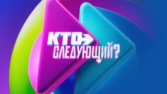 Кто следующий?