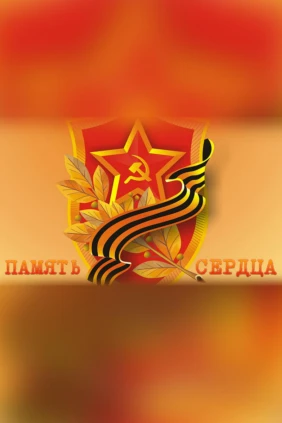 Память сердца