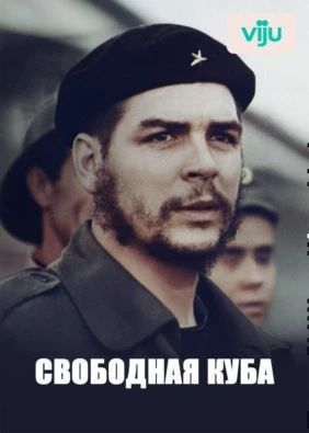 Свободная Куба