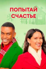 Попытай счастье