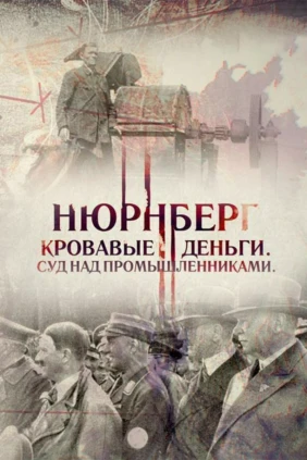 Нюрнберг. Кровавые деньги. Суд над промышленниками