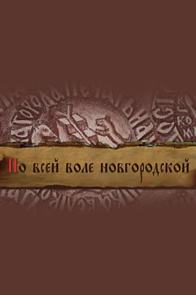 По всей воле Новгородской