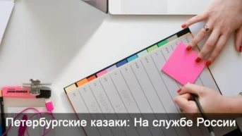 Петербургские казаки: На службе России