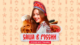 Саша в России