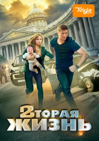 Вторая жизнь