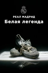 Реал Мадрид. Белая легенда