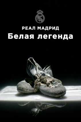 Реал Мадрид. Белая легенда