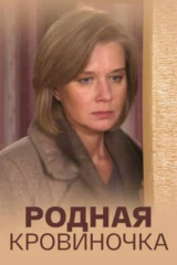 Родная кровиночка