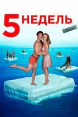 5 недель