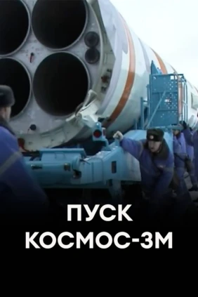 Пуск Космос-ЗМ