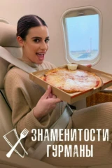 Знаменитости-гурманы