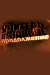 Учитель в законе. Продолжение