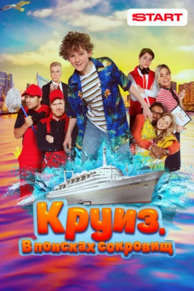 Круиз. В поисках сокровищ