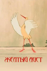 Жeлтый aист