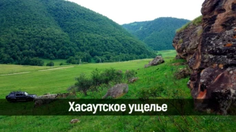 Хасаутское ущелье
