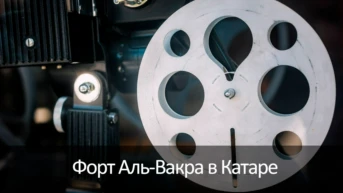 Форт Аль-Вакра в Катаре