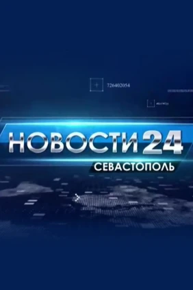 Новости 24. Севастополь