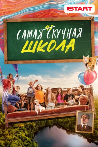 Самая нескучная школа