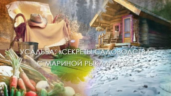 Секреты садоводства с Мариной Рыкалиной
