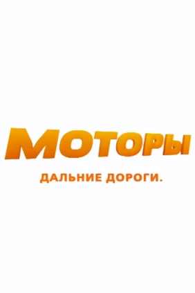 Моторы. Дороги дальние