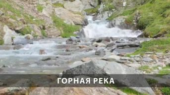 Горная река