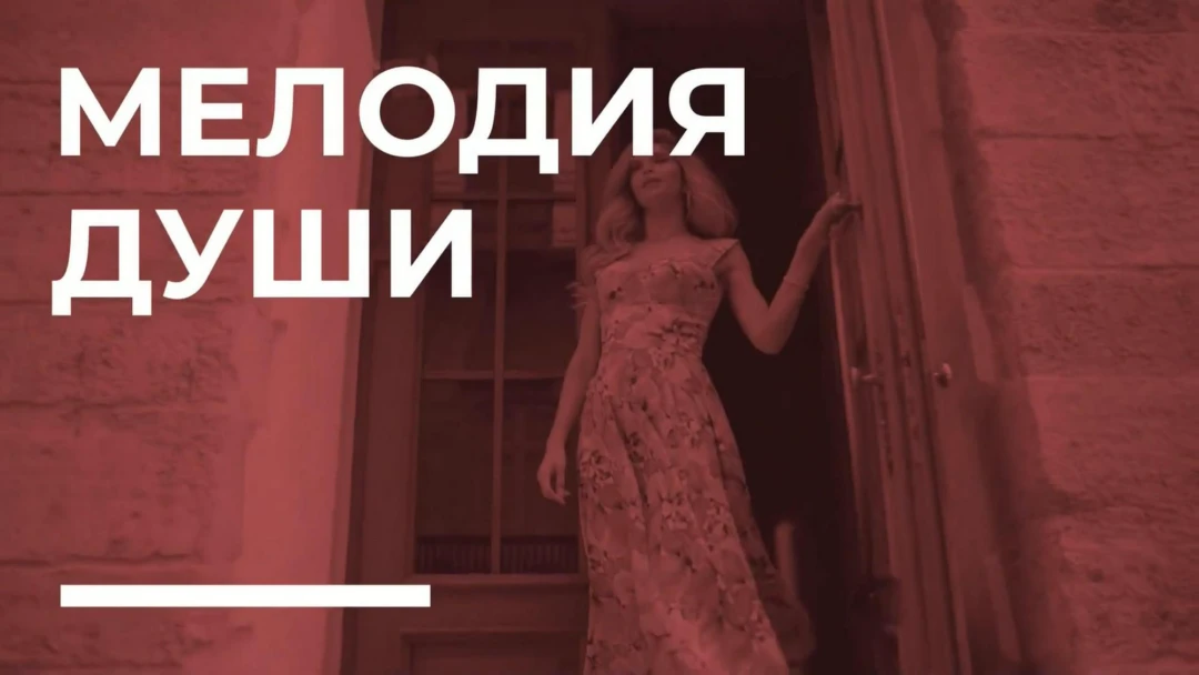 Передача Мелодия души