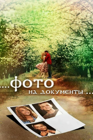 Фото на документы