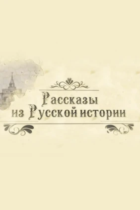 Рассказы из русской истории