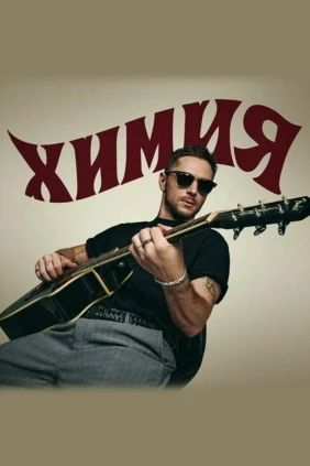 Chebanov. Химия