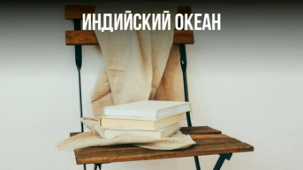Индийский океан