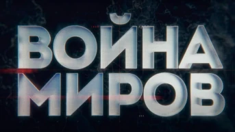 Война миров