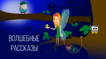 Волшебные рассказы