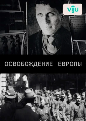 Освобождение Европы