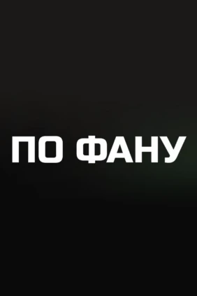 По фану