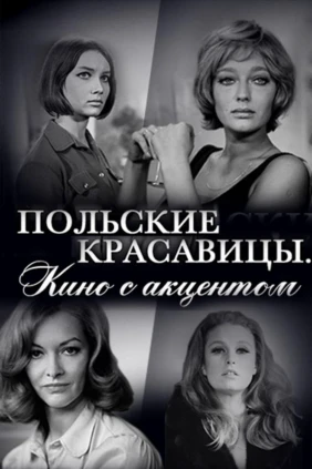Польские красавицы. Кино с акцентом