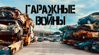 Гаражные войны