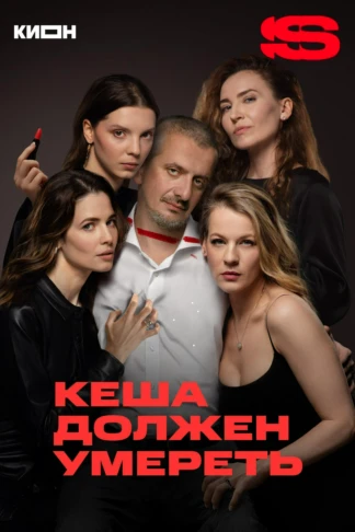 Кеша должен умереть