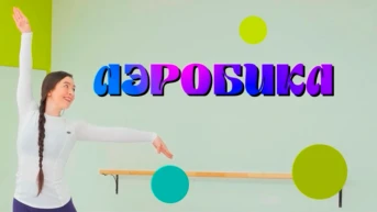Аэробика