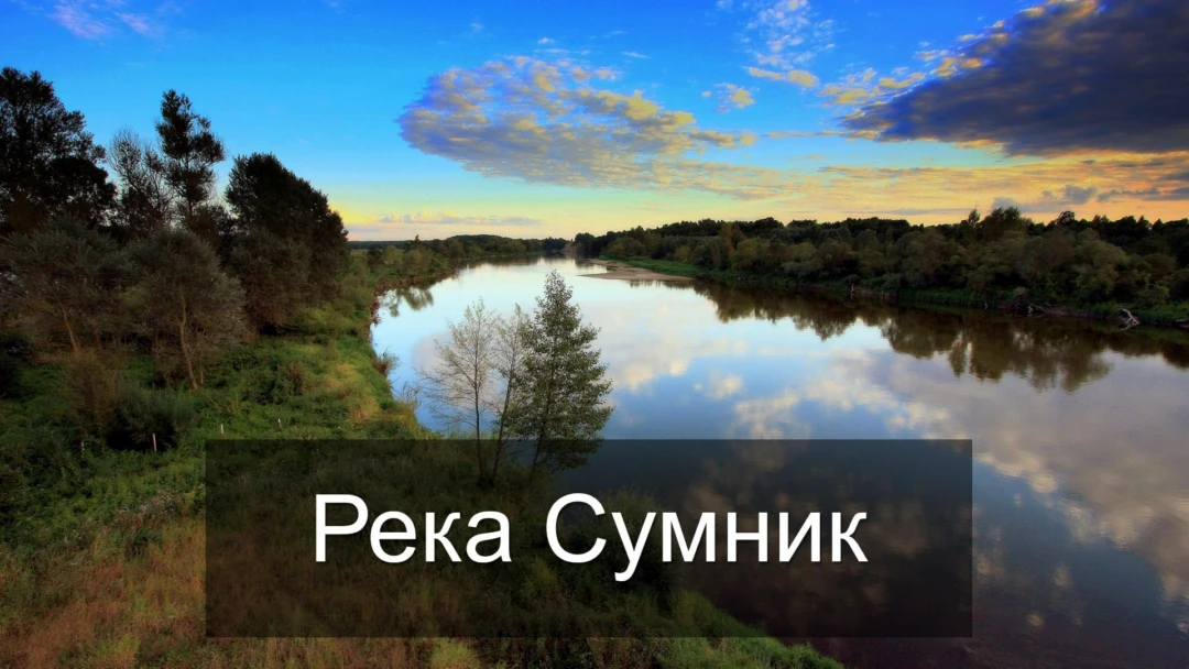 Передача Река Сумник